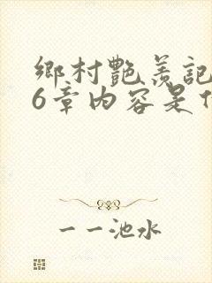 乡村艳羡记第16章内容是什么封面