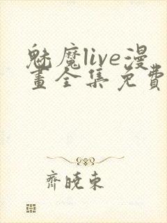 魅魔live漫画全集免费