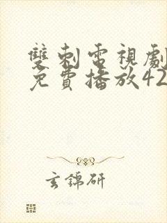 双刺电视剧全集免费播放42集播出时间