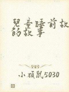 儿童睡前故事蛇的故事