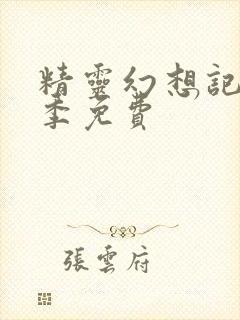 精灵幻想记第二季免费