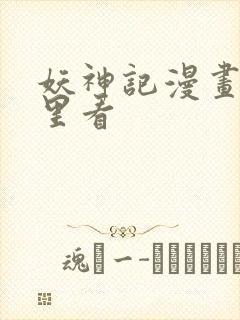 妖神记漫画在哪里看