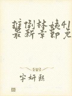 推倒林姨41章最新章节免费阅读笔趣阁