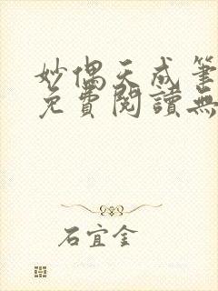 妙偶天成笔趣阁免费阅读无弹窗