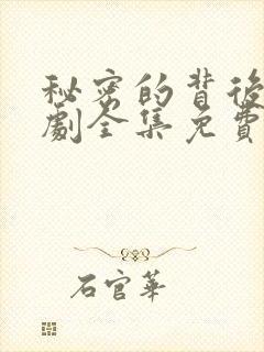 秘密的背后电视剧全集免费播放