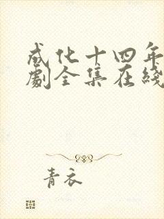 成化十四年电视剧全集在线观看封面