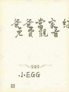 爸爸当家 综艺 免费观看