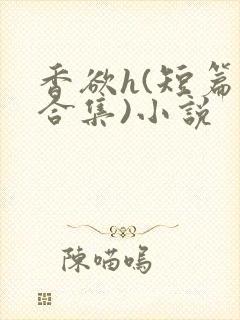 香欲h(短篇肉合集)小说封面