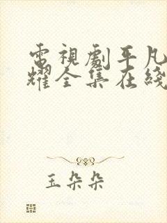 电视剧平凡的荣耀全集在线看免费