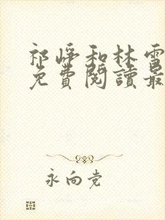 祁峥和林雪全文免费阅读最新章节