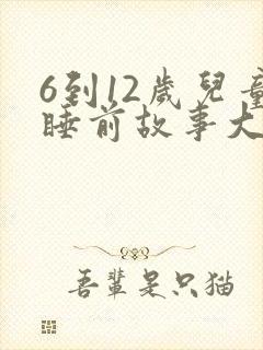 6到12岁儿童睡前故事大全10篇