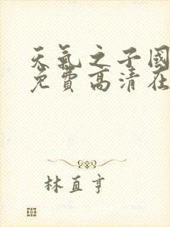 天气之子国语版免费高清在线观看