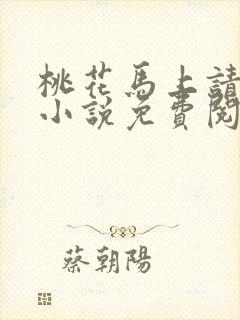 桃花马上请长缨小说免费阅读