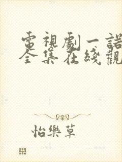 电视剧一诺无悔全集在线观看免费