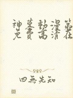 神墓动漫第二季免费高清在线观看