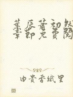 叶辰萧初然全集章节免费阅读无弹窗小说