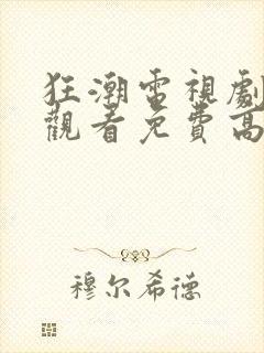 狂潮电视剧在线观看免费高清