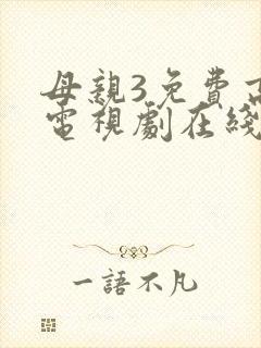 母亲3免费高清电视剧在线