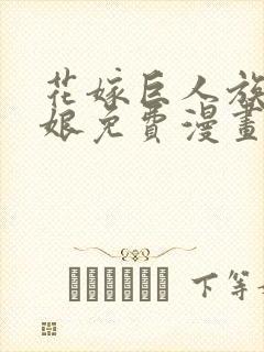 花嫁巨人族的新娘免费漫画