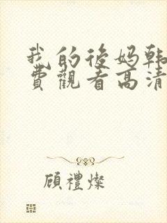 我的后妈韩剧免费观看高清