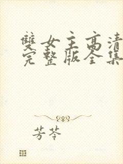 双女主高清免费完整版全集在线观看封面