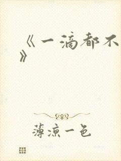 《一滴都不许漏》