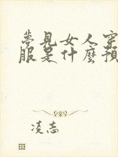 梦见女人穿红衣服是什么预兆