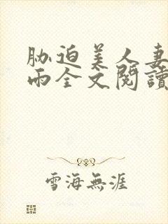 胁迫美人妻陈安雨全文阅读无弹窗