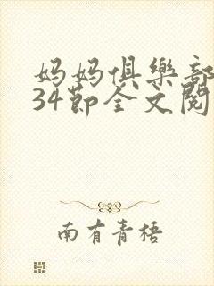 妈妈俱乐部1-34节全文阅读封面