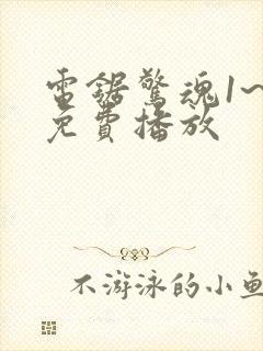 电锯惊魂1~8免费播放封面