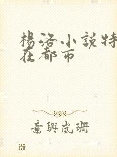 杨洛小说特种兵在都市