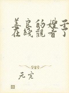 善良的嫂子韩剧在线观看了封面