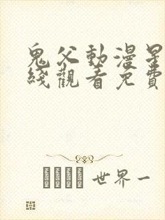 鬼父动漫星辰在线观看免费