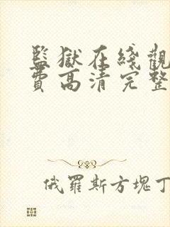 监狱在线观看免费高清完整版