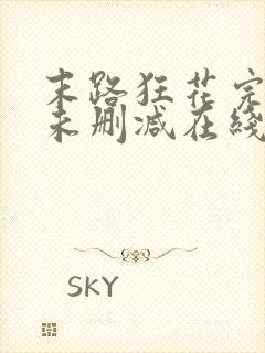 末路狂花完整版未删减在线免费观看封面