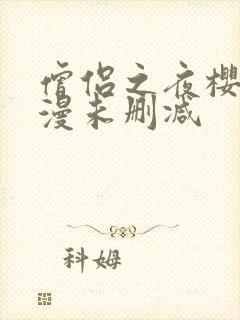 僧侣之夜樱花动漫未删减