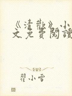 《清欢》小说全文免费阅读