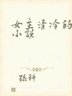 女主清冷的古言小说