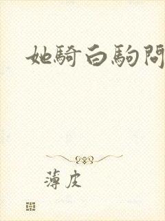 她骑白驹问流年