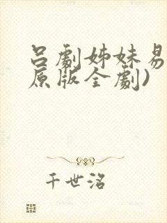 吕剧姊妹易嫁(原版全剧)