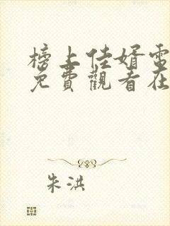 榜上佳婿电视剧免费观看在线播放