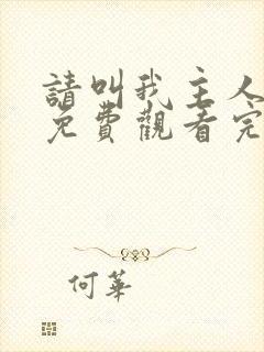 请叫我主人日剧免费观看完整版