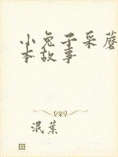 小兔子采蘑菇绘本故事封面