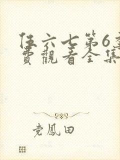 伍六七第6季免费观看全集高清版封面