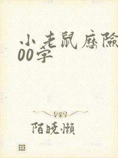 小老鼠历险记300字