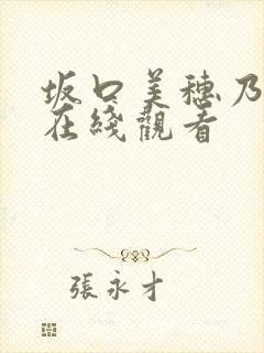 坂口美穗乃av在线观看