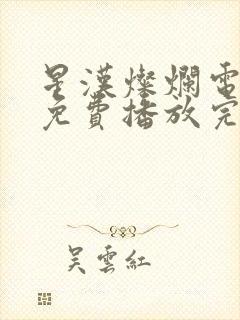 星汉灿烂电视剧免费播放完整版