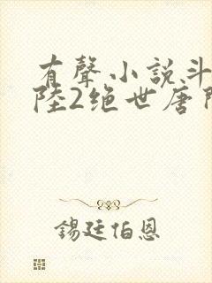 有声小说斗罗大陆2绝世唐门