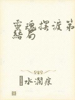 灵魂摆渡第一季结局