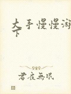 大手慢慢游走往下